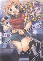 純真ミラクル100%(2)まんがタイムKRC エール