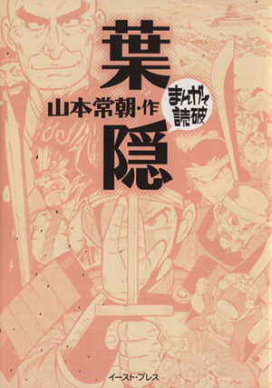 葉隠(文庫版) まんがで読破