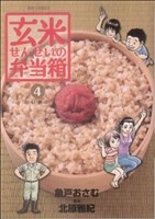 玄米せんせいの弁当箱(4)ビッグC