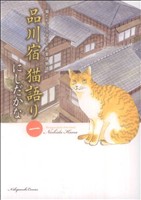 品川宿 猫語り(一) 猫たちと人々の下町愛情物語 ねこぱんちC