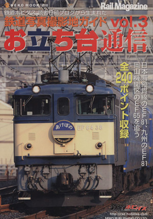 お立ち台通信(Vol.3)鉄道写真撮影地ガイドNEKO MOOK