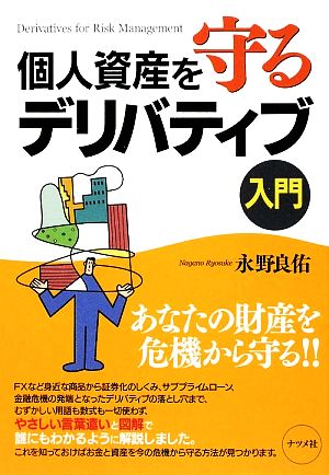 個人資産を守るデリバティブ入門