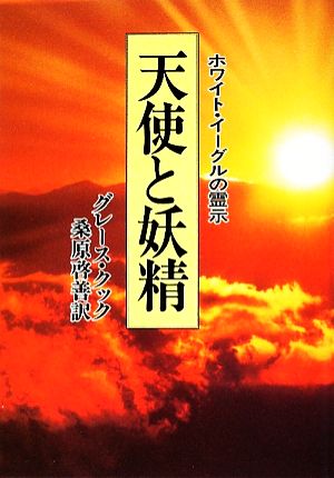 天使と妖精 ホワイト・イーグルの霊示