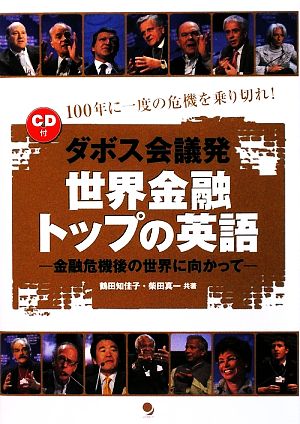 ダボス会議発 世界金融トップの英語 金融危機後の世界に向かって 100年に一度の危機を乗り切れ！