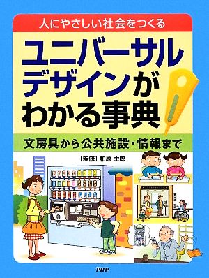 人にやさしい社会をつくる ユニバーサルデザインがわかる事典 文房具から公共施設・情報まで