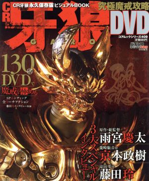 CR牙狼 究極魔戎攻略DVD