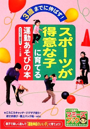 スポーツが得意な子に育てる運動あそびの本 3歳までに伸ばす！ マミーズブック