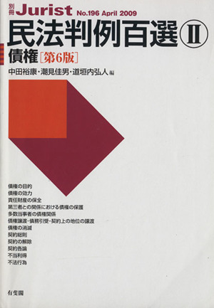 民法判例百選Ⅱ 債権 第6版(2009 4) 別冊ジュリスト196