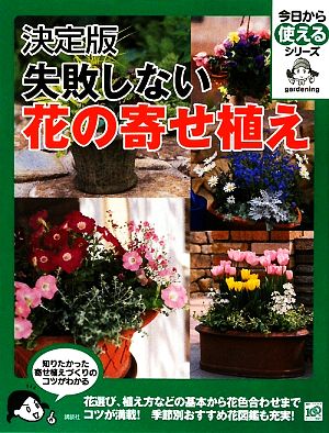 決定版 失敗しない花の寄せ植え 今日から使えるシリーズ