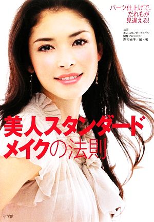 美人スタンダードメイクの法則 パーツ仕上げで、だれもが見違える！