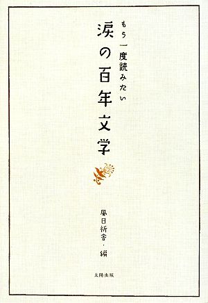 涙の百年文学 もう一度読みたい