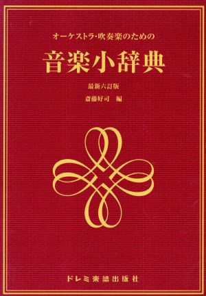 オーケストラ・吹奏楽のための 音楽小辞典＜最新六訂版＞