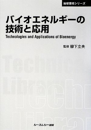 バイオエネルギーの技術と応用 CMCテクニカルライブラリー