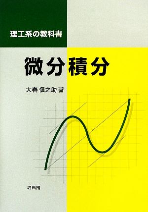 理工系の教科書 微分積分