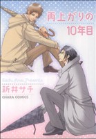 雨上がりの10年目 Chara C