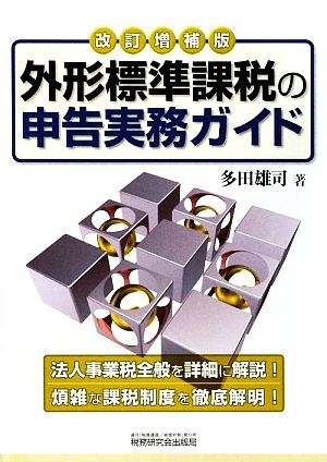 外形標準課税の申告実務ガイド