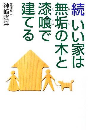 続 いい家は無垢の木と漆喰で建てる