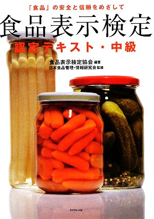 食品表示検定認定テキスト・中級