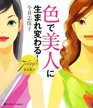 色で美人に生まれ変わる！7daysレッスン