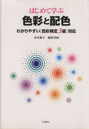 はじめて学ぶ 色彩と配色