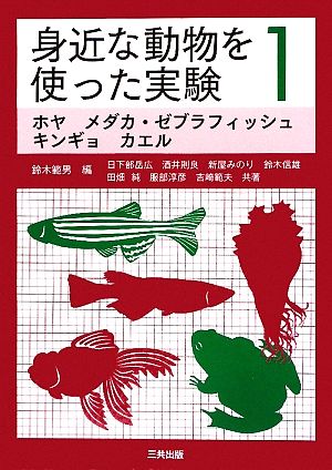 身近な動物を使った実験(1) ホヤ・メダカ・ゼブラフィッシュ・キンギョ・カエル