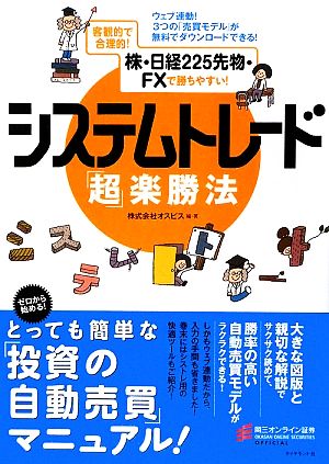 システムトレード「超」楽勝法 株・日経225先物・FXで