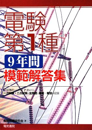 電験第１種９年間模範解答集 & 電験１種１０年間模範解答集 第３版本