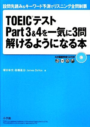 TOEICテストPart3&4を一気に3問解けるようになる本 設問先読み&キーワード予測でリスニング全問制覇