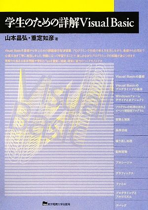 学生のための詳解Visual Basic