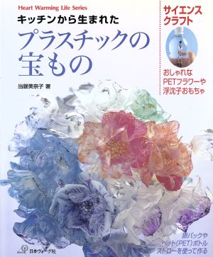 キッチンから生まれたプラスチックの宝もの