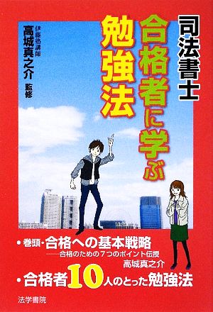 司法書士 合格者に学ぶ勉強法