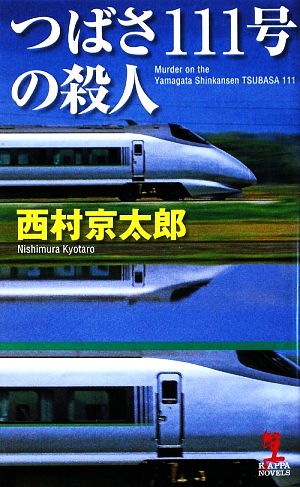 つばさ111号の殺人 カッパ・ノベルス