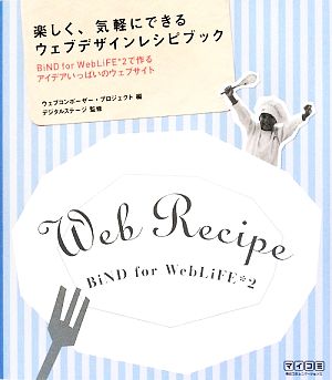 楽しく、気軽にできるウェブデザインレシピブック BiND for WebLiFE2で作るアイデアいっぱいのウェブサイト