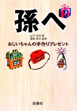 孫へ おじいちゃんの手作りプレゼント