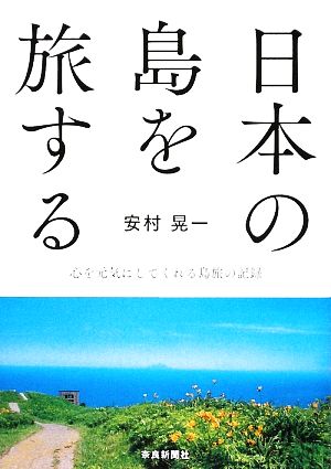 日本の島を旅する 心を元気にしてくれる島旅の記録