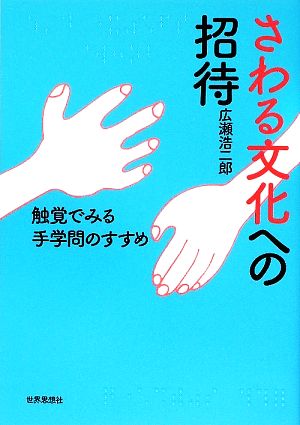 さわる文化への招待 触覚でみる手学問のすすめ