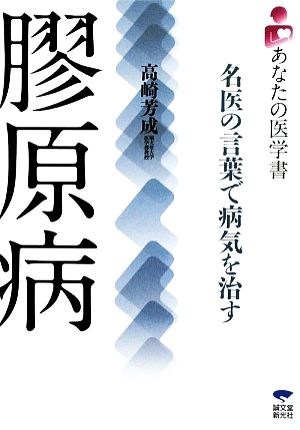 膠原病 名医の言葉で病気を治す あなたの医学書