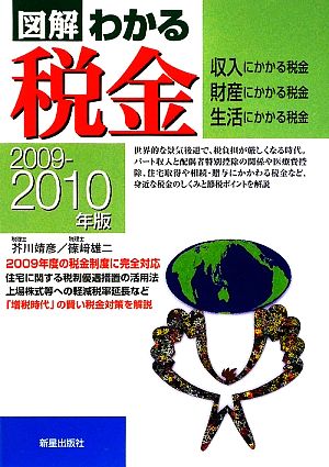 図解 わかる税金(2009-2010年版) 収入にかかる税金・財産にかかる税金・生活にかかる税金