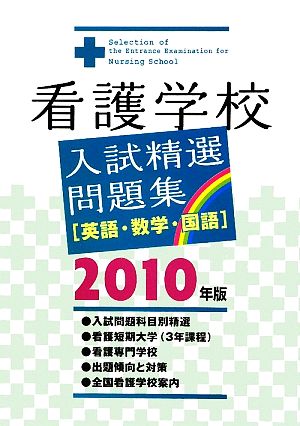 看護学校入試精選問題集(2010年版) 英語・数学・国語