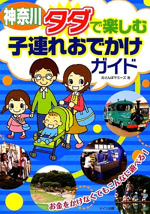 神奈川 タダで楽しむ子連れおでかけガイド