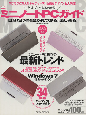 ネットブログまるわかり！ 最新ミニノートPCガイド 2009