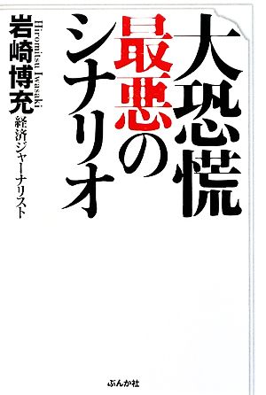 大恐慌最悪のシナリオ