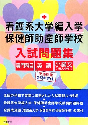 看護系大学編入学保健師助産師学校入試問題集