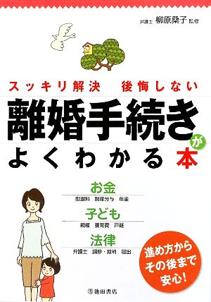 離婚手続きがよくわかる本 スッキリ解決後悔しない