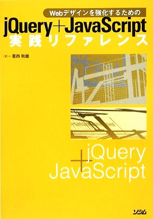 jQuery+JavaScript実践リファレンス Webデザインを強化するための