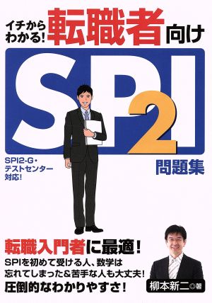 転職者向け SPI2問題集