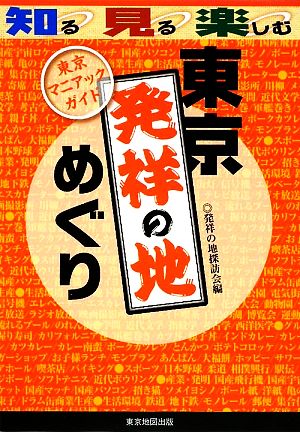 東京発祥の地めぐり東京マニアックガイド