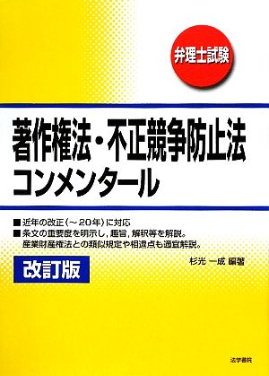 著作権法・不正競争防止法コンメンタール 改訂版 弁理士試験