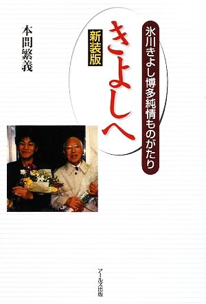 きよしへ 氷川きよし博多純情ものがたり