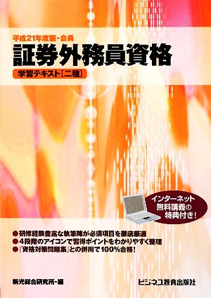 証券外務員資格学習テキスト(平成21年度版・会員)